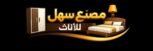 خزائن وغرف نوم مصنع سهل للاثاث